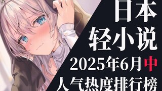 【排行榜】2025年6月中旬轻小说排行榜TOP20