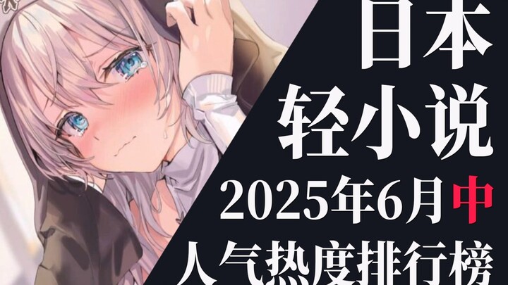 【排行榜】2025年6月中旬轻小说排行榜TOP20