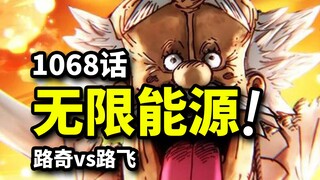 海贼王1068话完整版：炽天使熊助CP全面入侵！路飞路奇第二次巅峰对决