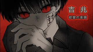 【地缚少年花子君手书】欲望の楽園V【吉兆】普视角—完结篇—