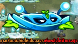 วางเชื่อมต่อกันให้เป็นวงจรเพิ่มพลังไฟฟ้าแรงสูง Plants vs Zombies 2