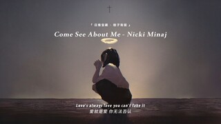 “我好像在放弃你，又好像在等你”||《Come See About Me》