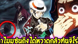 ดาบพิฆาตอสูร ไขข้อสงสัย ! มุซันถึงได้หวาดกลัวทันจิโร่ ! สปอย - Kimetsu no Yaiba -OverReview