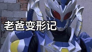 老爸变形记 假面勇士嗷哈哈哈哈