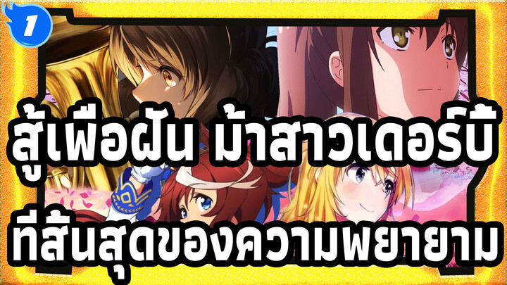 สู้เพื่อฝัน ม้าสาวเดอร์บี้|หากที่สิ้นสุดของความพยายามคือปาฏิหาริย์..._1