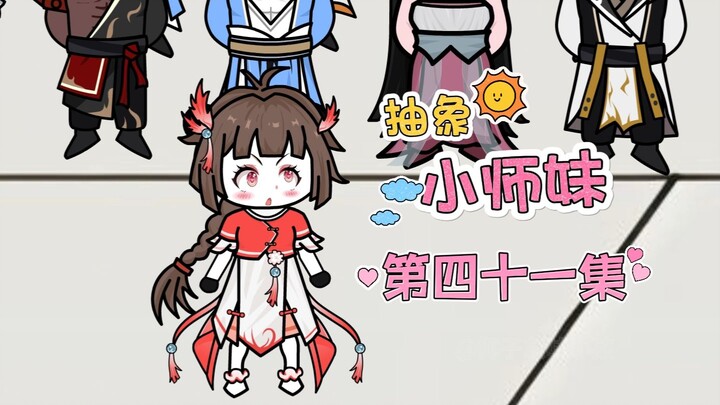 抽象小师妹 第四十一集 宗门大比