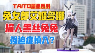 极度撩人的黑丝兔兔！TAITO兔女郎艾姬多娜景品！天台开箱【B神模玩】