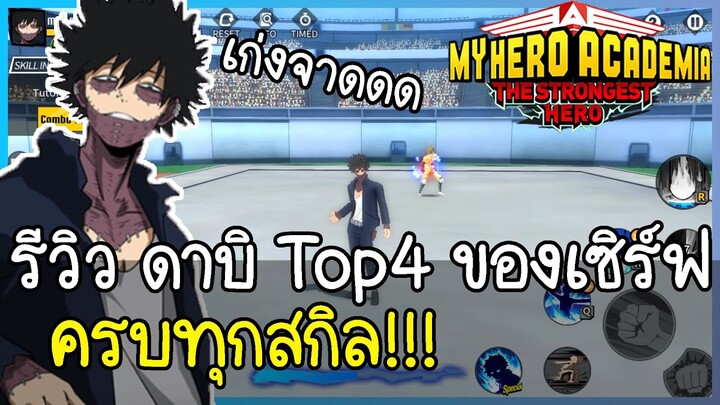 My Hero Academia: The Strongest Hero รีวิวดาบิ Top4 ของเซิร์ฟ ทุกสกิล ตีที400000+++โหดจาด!!!