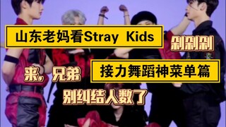 【Stray Kids】"Shandong Mom Watches Stray Kids" "Relay Dance Edition: Divine Menu"