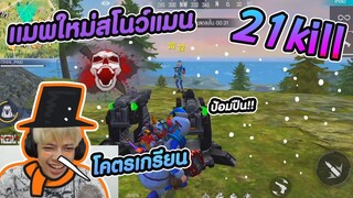Free Fire โหมดใหม่สโนว์แมน 21 Kill - PAJO