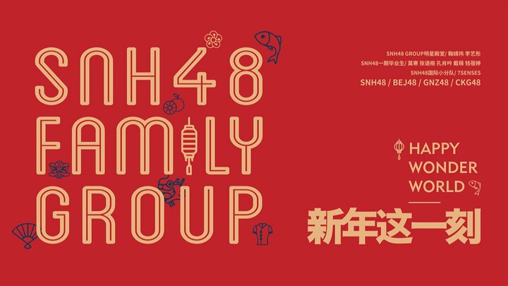 【مجموعة عائلة SNH48】أغنية رأس السنة 2021 «هذه اللحظة في رأس السنة»