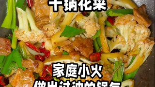 干锅花菜，家庭小火做出猛火灶过油的锅气