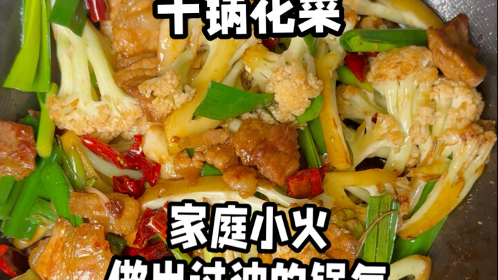 干锅花菜，家庭小火做出猛火灶过油的锅气