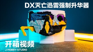 假面骑士零一 DX 灭亡迅雷强制升华器【开箱视频】