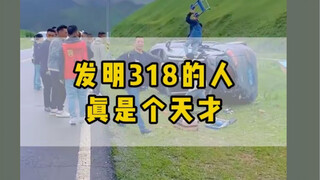 الشخص الذي اخترع 318 هو حقًا عبقري