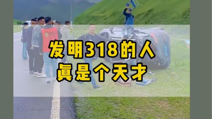 发明318的人真是个天才