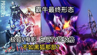 【吐槽-假面骑士】不如黑狐电影？极狐V剧场版！如果忘记TV名台词，这部《霸牛外传》还是能及格的？