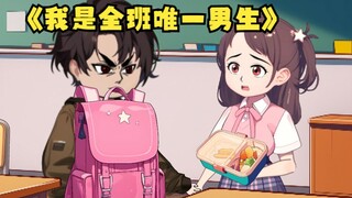 《我是全班唯一男生》第十六集：沈幼楚和一班的女生们因楚晨而争锋相对！