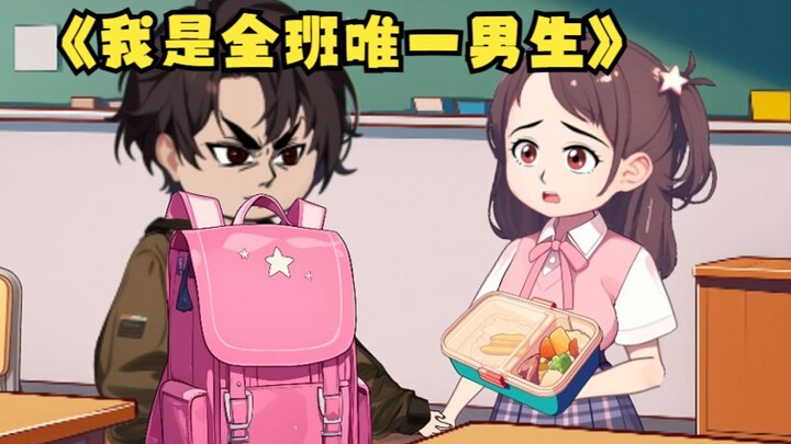 《我是全班唯一男生》第十六集：沈幼楚和一班的女生们因楚晨而争锋相对！
