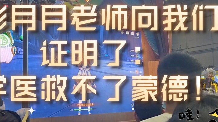 อาจารย์ Shadow Yueyue พิสูจน์ให้เราเห็นแล้วว่า การเรียนแพทย์ไม่สามารถช่วย Mondstadt ได้