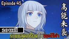 มังงะจีน ระบบสุดเกรียนกับขยะไร้ค่า 20นาที Episode 45
