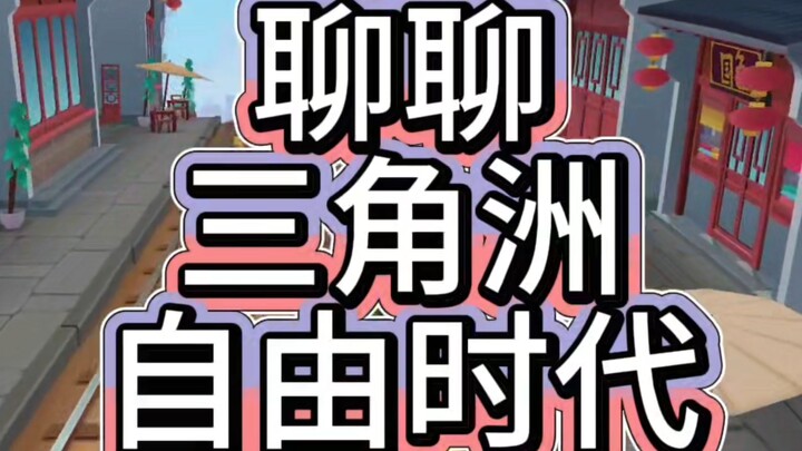 لنتحدث عن عصر الحرية في دلتا