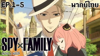 SPY×FAMILY l EP.1-5 l พากย์ไทย
