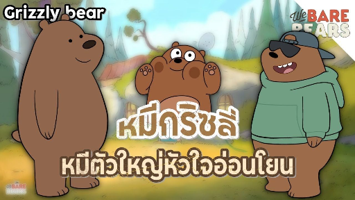 Grizzly Bear หมีตัวใหญ่หัวใจอ่อนโยน -  We Bare Bears