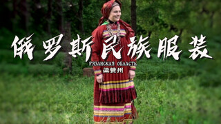 Trang phục dân tộc Nga