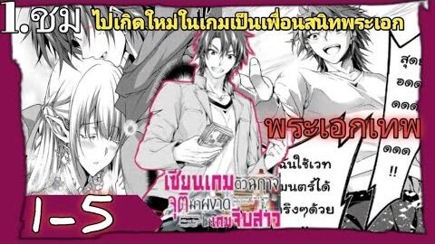 มังงะ:เซียนเกมตัวฉกาจจุติมาผงาดในเกมจีบสาว"ตอนที่1-5" #มังงะ/#อ่านมังงะ/#พระเอกเทพ