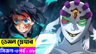 Demon Slayer Season 3 Episode 8 Explain in Bangla