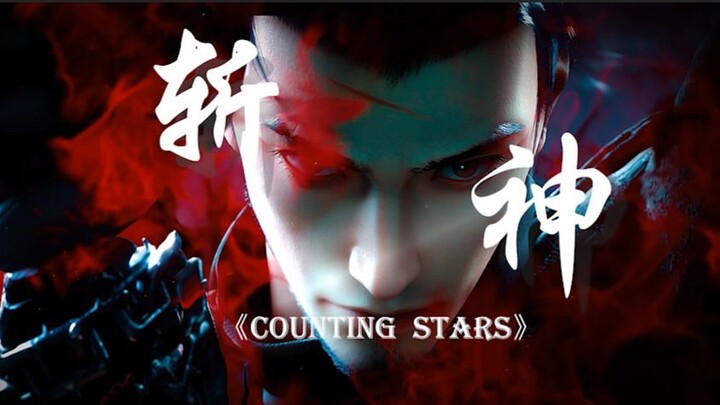 【4K】Counting  Stars--你看过最燃的斩神混剪