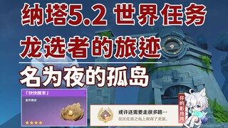 【原神】名为夜的孤岛/隐藏成就《或许还需要走很多路···》/龙选者的旅迹/隐藏任务/原神5.2/纳塔5.2世界任务