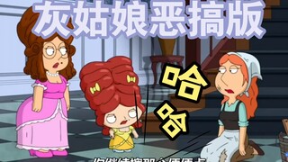 你从未看过的《灰姑娘》恶搞版！