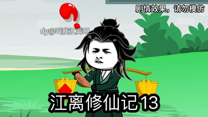 第13集：炼气期大佬竟然跑到女厕所找屎！
