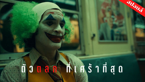 สปอยล์ Joker จุดกำเนิดตัวตลกสุดวิปลาสแห่งเมืองก็อตแธม