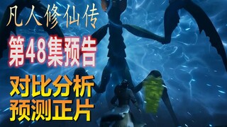 韩老魔吃瘪？《凡人修仙传》48集预告分析预测