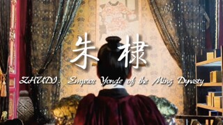 【朱棣】"你眼前划过的是朱棣的一生"（简版）