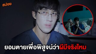 ยอมตายเพื่อพิสูจน์ว่าผีมีจริงไหม (สปอยหนัง) Ghost Lab