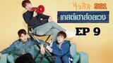 SS1 เวลคัมทูไวกีกิ (พากย์ไทย) EP 9