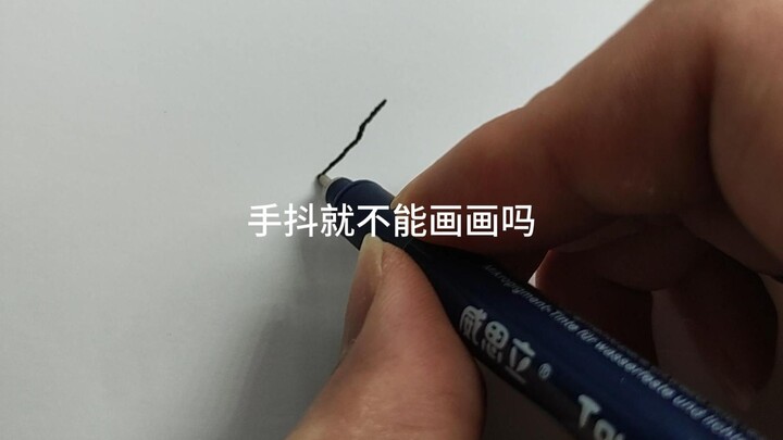 手抖难道就不能画画吗?