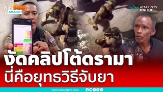 โต้ดรามาจับพ่อค้ายา ตร.คลิปชัดนี่คือยุทธวิธี | เรื่องร้อนอมรินทร์