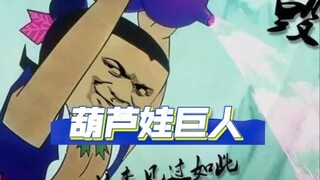 葫芦娃巨人