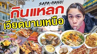 ของกินเวียดนาม อย่างเด็ด!! | เวียดนามเหนือ Part [3/3] | VIETNAM FOOD | I GO ON