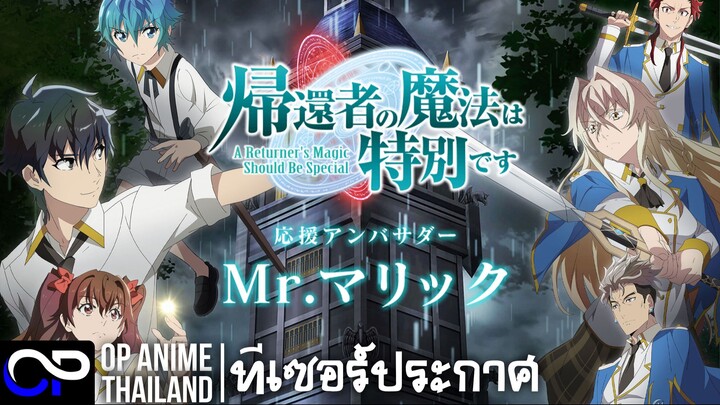 พลังขั้นเทพของจอมเวทจุติใหม่ ซีซั่น 2【A Returner's Magic Should Be Specia 2】PV | ทีเซอร์ประกอบ | 4K