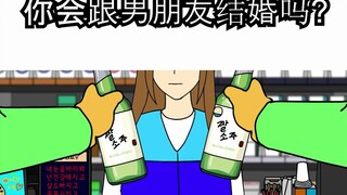[JJALTOON] 你会跟男朋友结婚吗