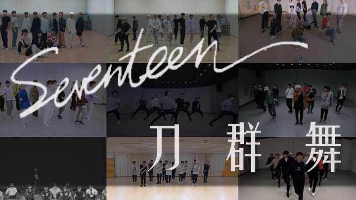 【SEVENTEEN】ศักดิ์ศรีของราชาแห่งการแสดงบนเวที | คลิปรวมท่าเต้นกลุ่มจากห้องซ้อมเพลง 14 เพลง