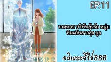 รวมตอน บริษัทลุ้นรัก หนุ่มหิมะกับสาวสุด คูล ตอนที่ 11 [พากย์ไทย]