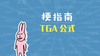 TGA公式是什么梗【梗指南】