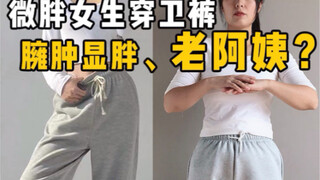 Why do slightly chubby girls look bulky and older when wearing sweatpants?